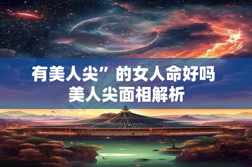 有美人尖”的女人命好吗 美人尖面相解析