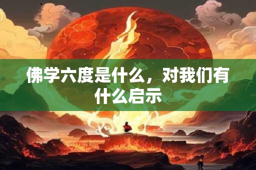 佛学六度是什么，对我们有什么启示