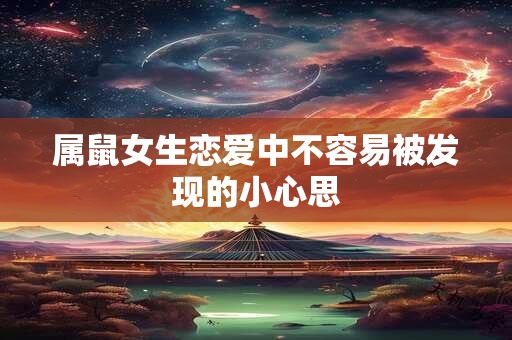 属鼠女生恋爱中不容易被发现的小心思