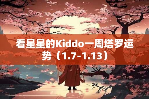 看星星的Kiddo一周塔罗运势（1.7-1.13）