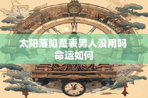 太阳落陷是表男人没用吗 命运如何
