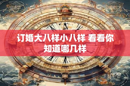 订婚大八样小八样 看看你知道哪几样