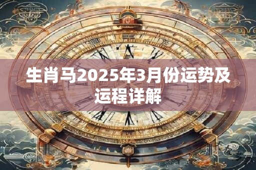 生肖马2025年3月份运势及运程详解