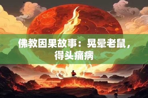 佛教因果故事：晃晕老鼠，得头痛病