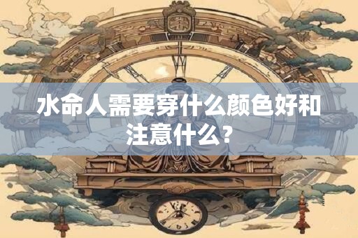 水命人需要穿什么颜色好和注意什么？