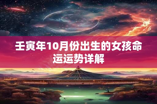 壬寅年10月份出生的女孩命运运势详解