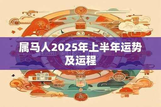 属马人2025年上半年运势及运程