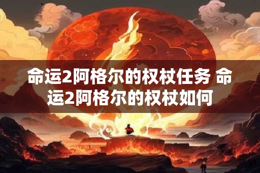 命运2阿格尔的权杖任务 命运2阿格尔的权杖如何