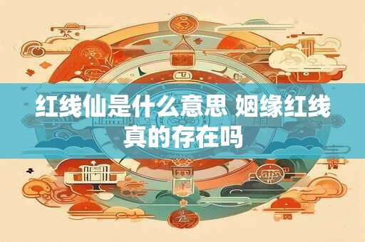 红线仙是什么意思 姻缘红线真的存在吗