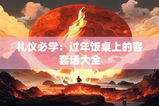 礼仪必学：过年饭桌上的客套话大全