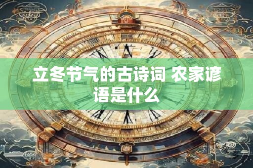 立冬节气的古诗词 农家谚语是什么