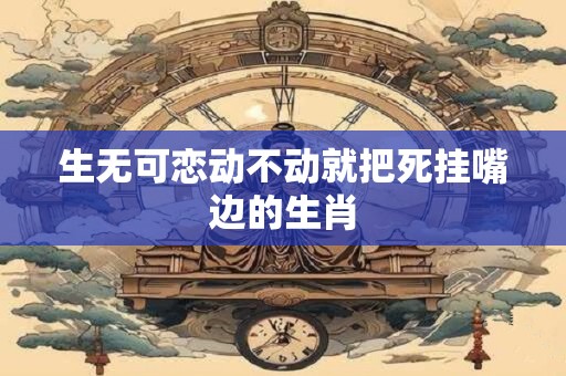 生无可恋动不动就把死挂嘴边的生肖