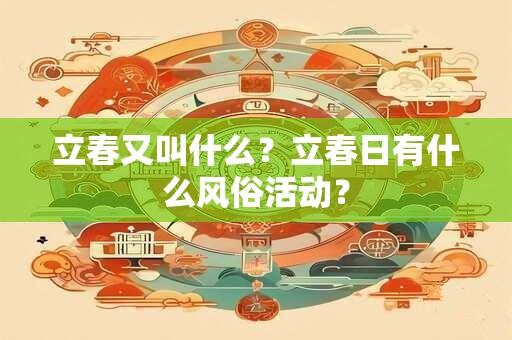 立春又叫什么？立春日有什么风俗活动？