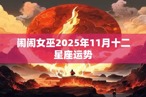 闹闹女巫2025年11月十二星座运势