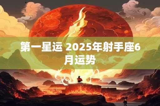 第一星运 2025年射手座6月运势