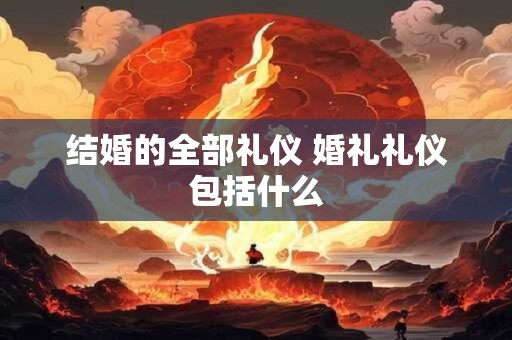 结婚的全部礼仪 婚礼礼仪包括什么