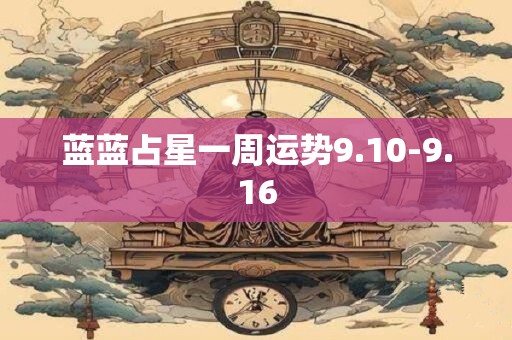 蓝蓝占星一周运势9.10-9.16