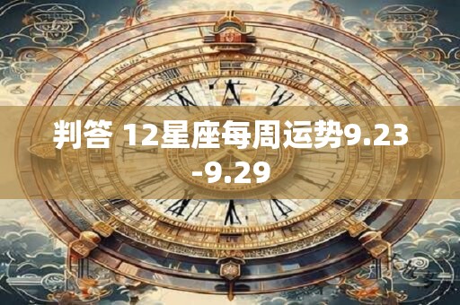 判答 12星座每周运势9.23-9.29