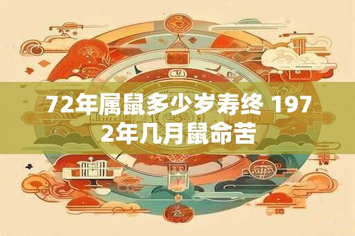 72年属鼠多少岁寿终 1972年几月鼠命苦