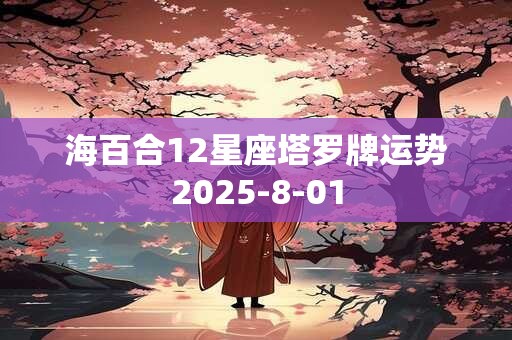 海百合12星座塔罗牌运势2025-8-01
