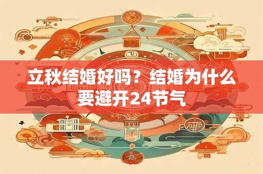 立秋结婚好吗？结婚为什么要避开24节气