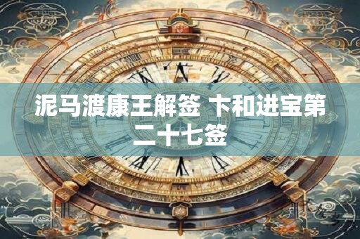 泥马渡康王解签 卞和进宝第二十七签