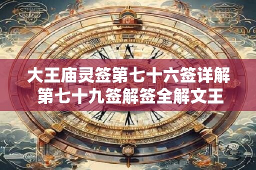 大王庙灵签第七十六签详解 第七十九签解签全解文王