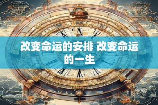 改变命运的安排 改变命运的一生