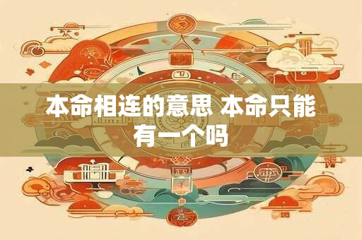 本命相连的意思 本命只能有一个吗