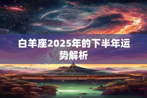 白羊座2025年的下半年运势解析