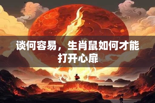 谈何容易，生肖鼠如何才能打开心扉