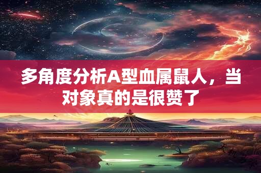 多角度分析A型血属鼠人，当对象真的是很赞了