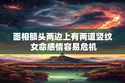 面相额头两边上有两道竖纹 女命感情容易危机