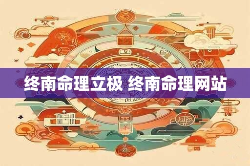 详细阅读:终南命理立极 终南命理网站 终南命理立极 终南命理网站