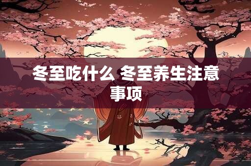 冬至吃什么 冬至养生注意事项