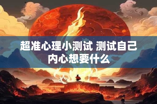 超准心理小测试 测试自己内心想要什么