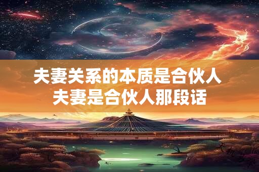 夫妻关系的本质是合伙人 夫妻是合伙人那段话