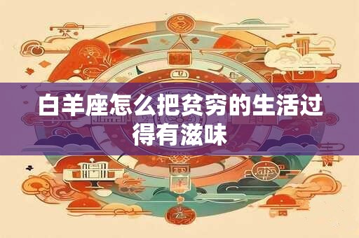 白羊座怎么把贫穷的生活过得有滋味