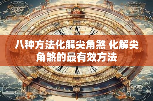 八种方法化解尖角煞 化解尖角煞的最有效方法