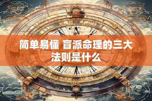 简单易懂 盲派命理的三大法则是什么