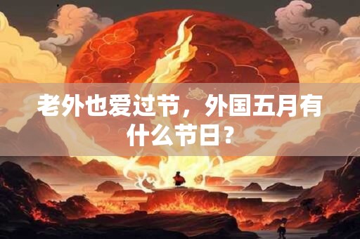 老外也爱过节，外国五月有什么节日？