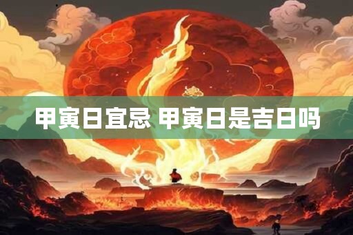 甲寅日宜忌 甲寅日是吉日吗