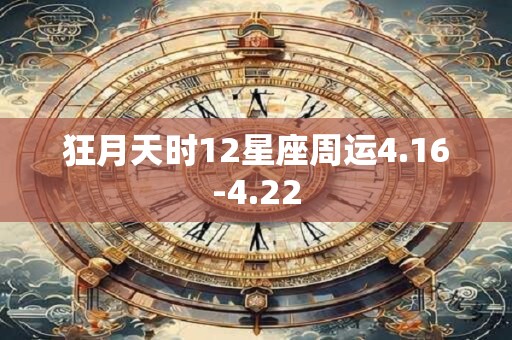 狂月天时12星座周运4.16-4.22