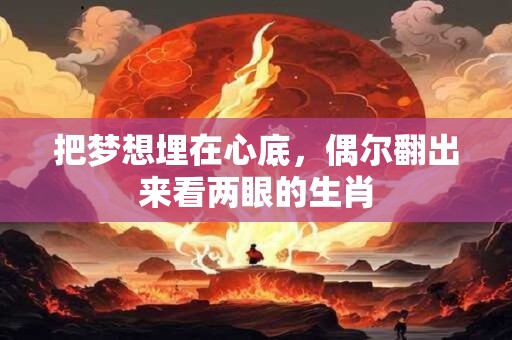 把梦想埋在心底，偶尔翻出来看两眼的生肖