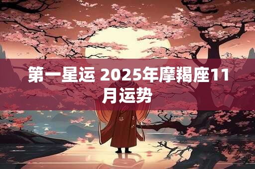 第一星运 2025年摩羯座11月运势