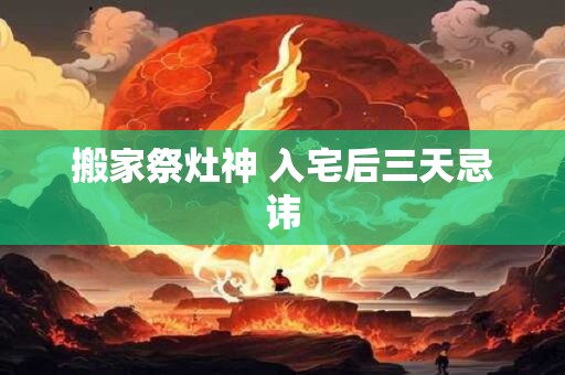 搬家祭灶神 入宅后三天忌讳