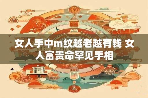 女人手中m纹越老越有钱 女人富贵命罕见手相