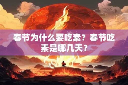 春节为什么要吃素？春节吃素是哪几天？