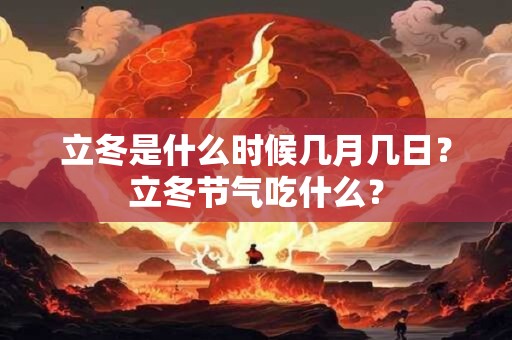 立冬是什么时候几月几日？立冬节气吃什么？
