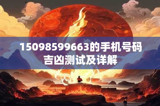 15098599663的手机号码吉凶测试及详解